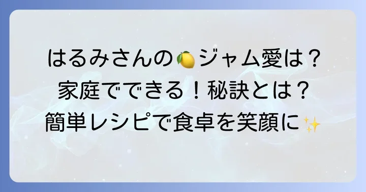 栗原はるみさんのレモンジャムが愛される理由