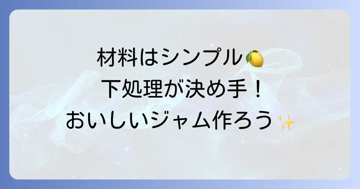 準備から下処理まで！材料と道具を揃えよう
