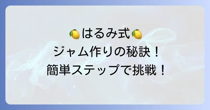栗原はるみ流レモンジャムの作り方ステップバイステップ