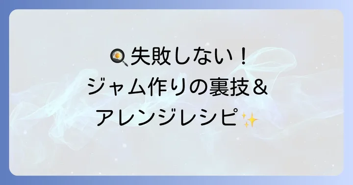失敗しないためのコツとアレンジのアイデア