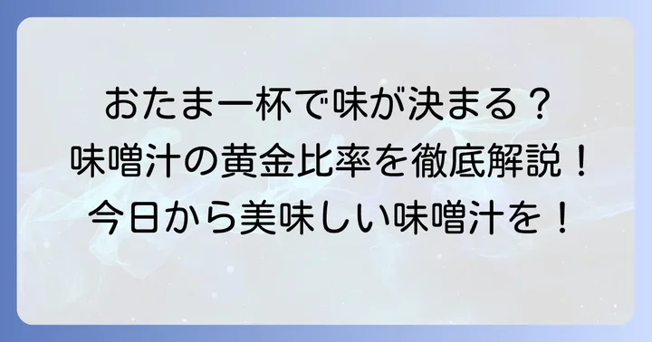 味噌汁の味噌の量、おたま一杯の目安とは？