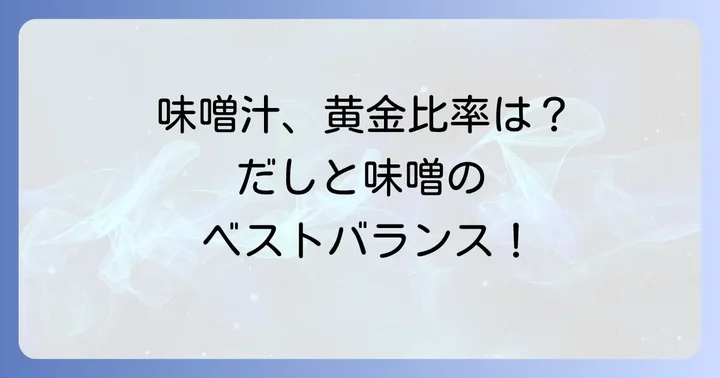 美味しい味噌汁を作るための味噌の黄金比率