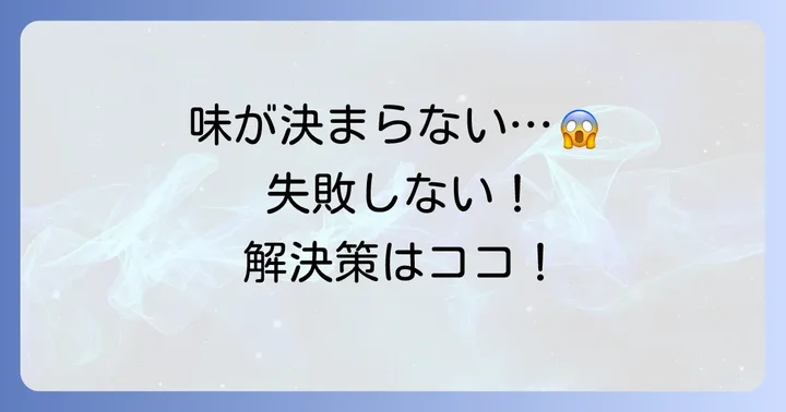 味噌汁の味が決まらない！よくある失敗と解決策