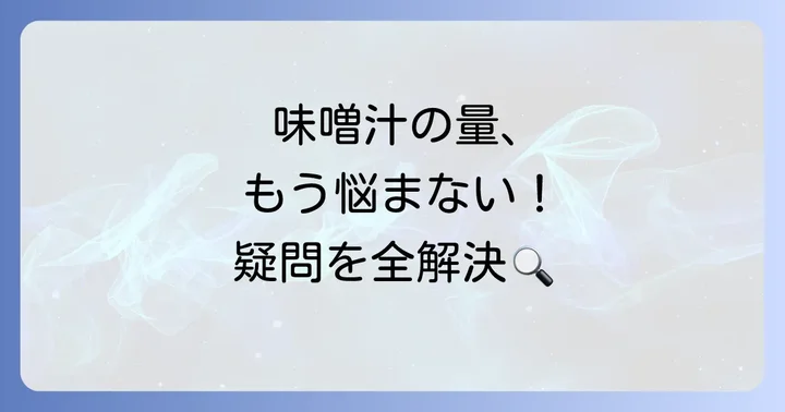 【よくある質問】味噌汁の味噌の量に関する疑問を解決！