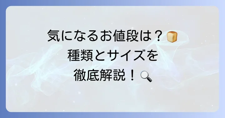 ノガミ食パンの値段はいくら？種類とサイズを詳しく解説