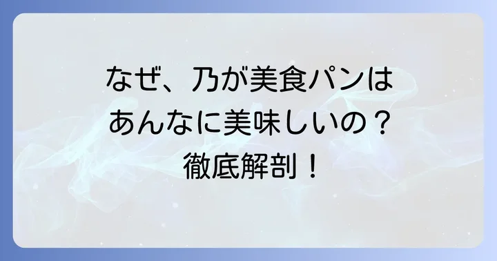 乃が美の食パンが愛される理由とは？美味しさの秘密を徹底解剖