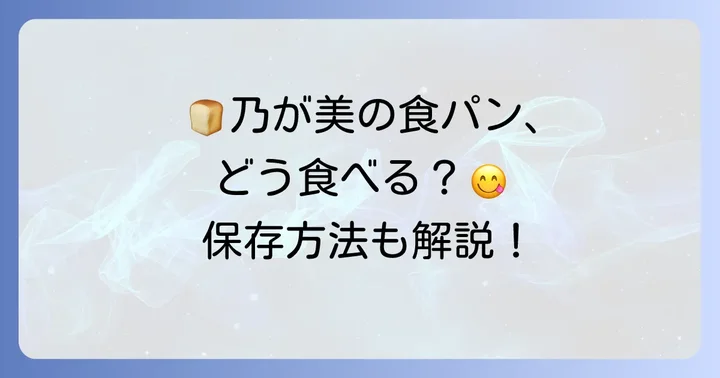 乃が美の食パンを最大限に楽しむ美味しい食べ方と保存方法