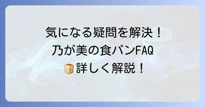 ノガミ食パンに関するよくある質問