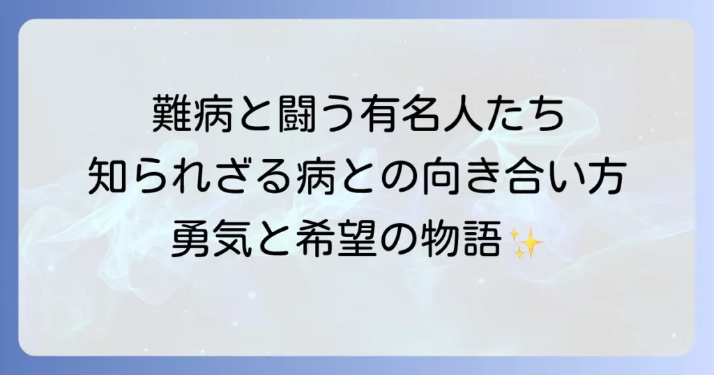 ベーチェット病の芸能人：難病と向き合う有名人の体験談と病気の正しい知識
