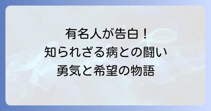 ベーチェット病を公表している芸能人たち