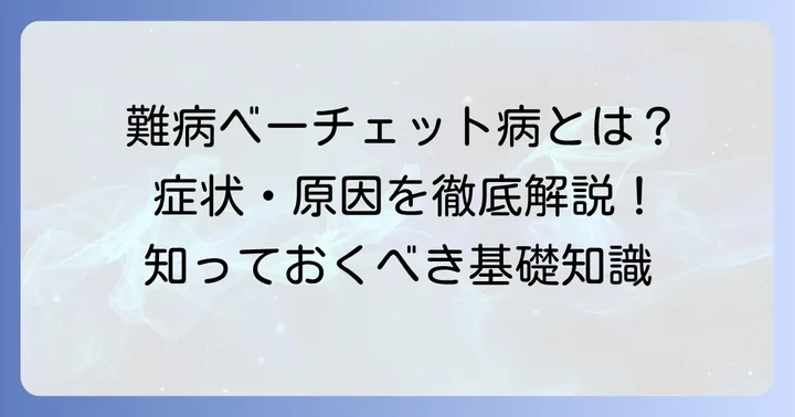 ベーチェット病とは？その基礎知識を深掘り