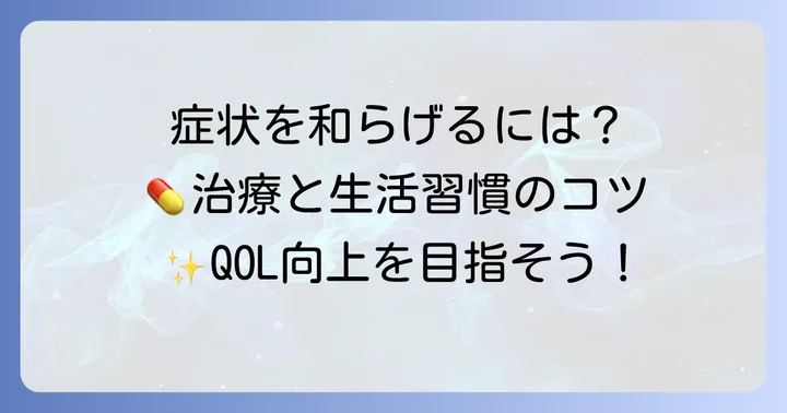 ベーチェット病の治療と日常生活での注意点