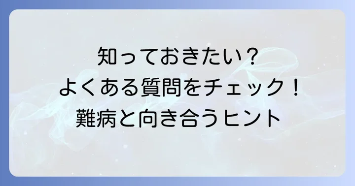 よくある質問