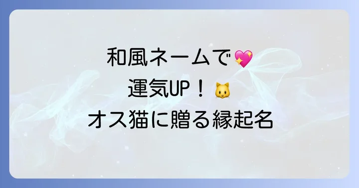 【和風】幸運を呼ぶオス猫の名前と意味