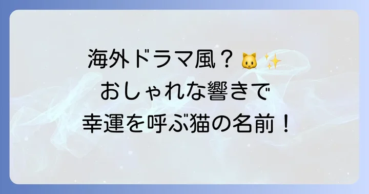 【外国語】幸運を呼ぶオス猫の名前と意味