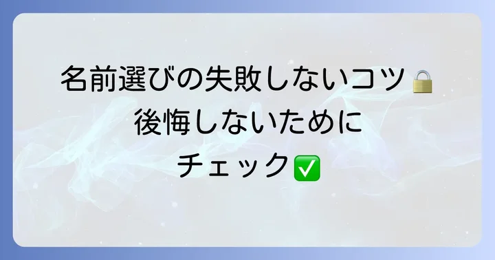 猫の名前選びで後悔しないための注意点