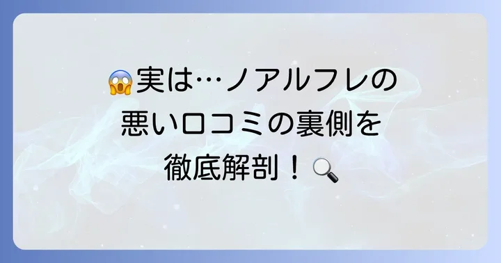 ノアルフレシャンプーの悪い口コミを徹底検証！その内容は？