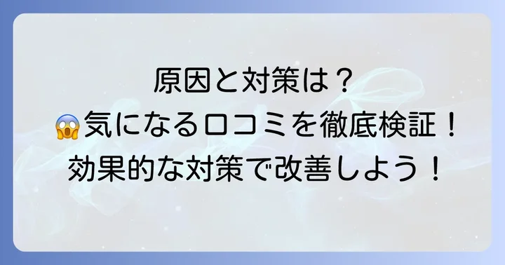 悪い口コミの原因と対策を深掘り！