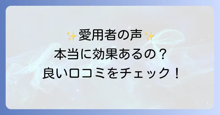 ノアルフレシャンプーの良い口コミも知っておこう