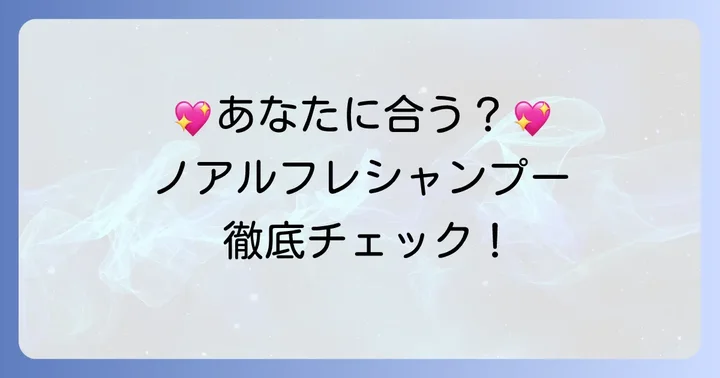 ノアルフレシャンプーはどんな人におすすめ？