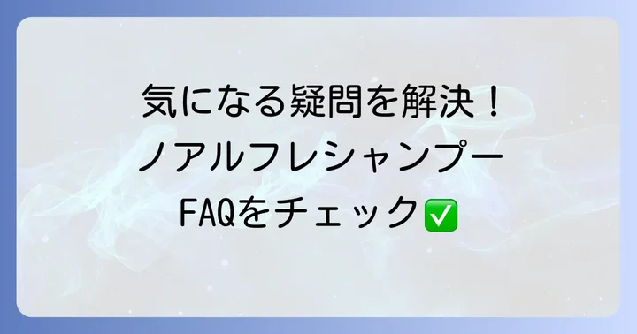 よくある質問
