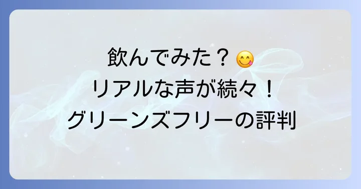 キリングリーンズフリーの味わいとユーザーの評判
