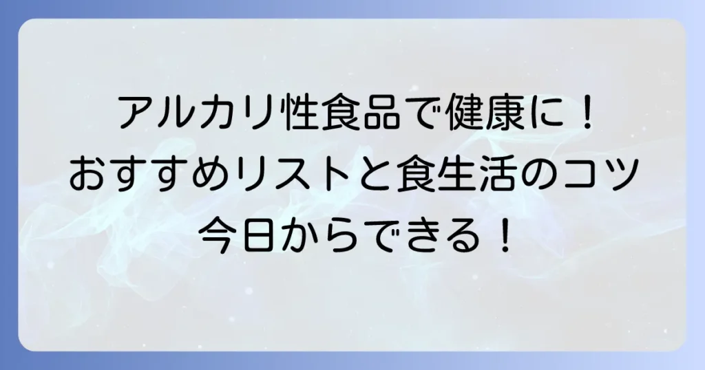 アルカリ性食べ物・飲み物で健康的な体づくり！おすすめリストと食生活のコツ