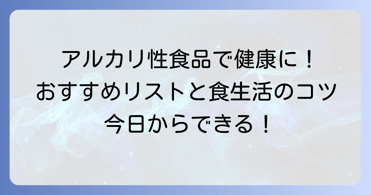 アルカリ性食べ物・飲み物で健康的な体づくり！おすすめリストと食生活のコツ