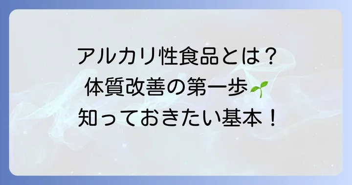 アルカリ性食品・飲料とは？基本を理解して健康的な食生活へ