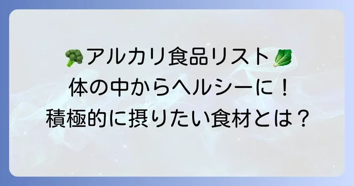積極的に摂りたいアルカリ性食べ物リスト