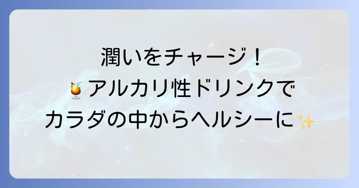 毎日取り入れたいアルカリ性飲み物リスト