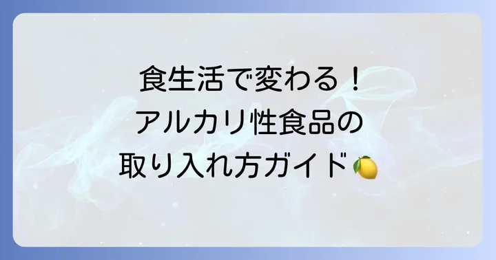 アルカリ性食品・飲料を食生活に取り入れるコツ