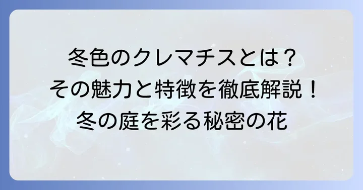 クレマチス冬色のメロディとは？その魅力と特徴
