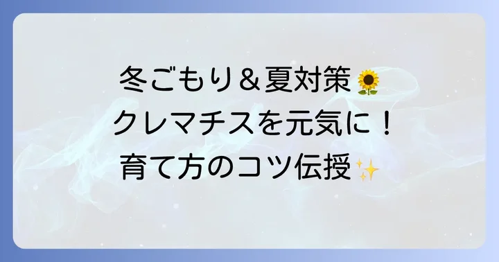 クレマチス冬色のメロディの冬越しと夏の管理