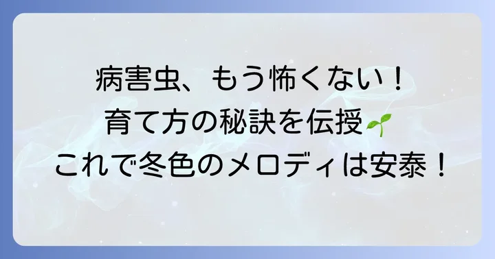 クレマチス冬色のメロディの病害虫対策