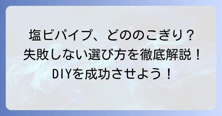 塩ビパイプカットのこぎり選びの基本