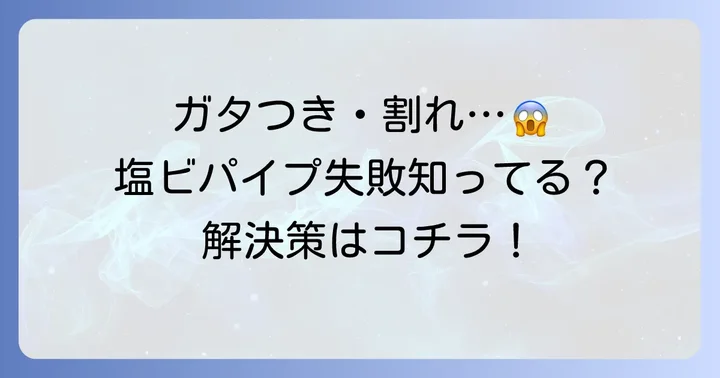 塩ビパイプカットでよくある失敗と解決策