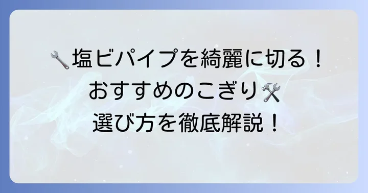 おすすめの塩ビパイプカットのこぎり製品