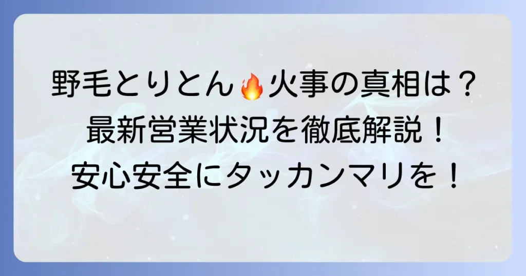 野毛とりとんで火事？真相と現在の営業状況を徹底解説