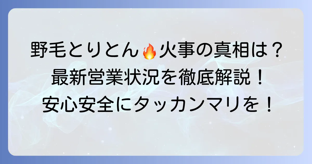 野毛とりとんで火事？真相と現在の営業状況を徹底解説