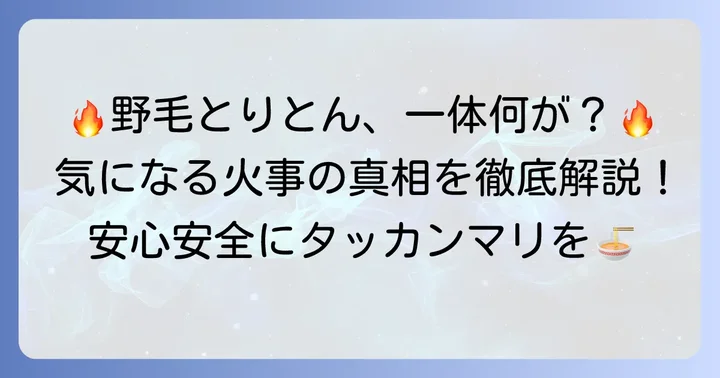 野毛とりとんで発生した火事の詳細