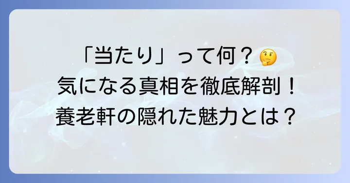 養老軒フルーツ大福の「当たり」とは？その意味を深掘り