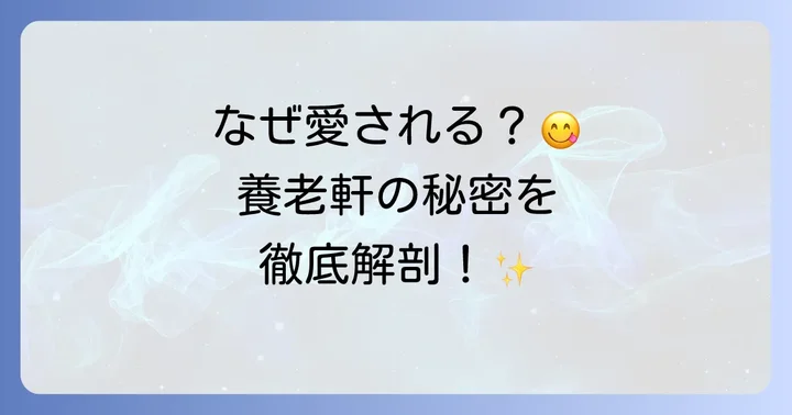養老軒フルーツ大福が愛される理由