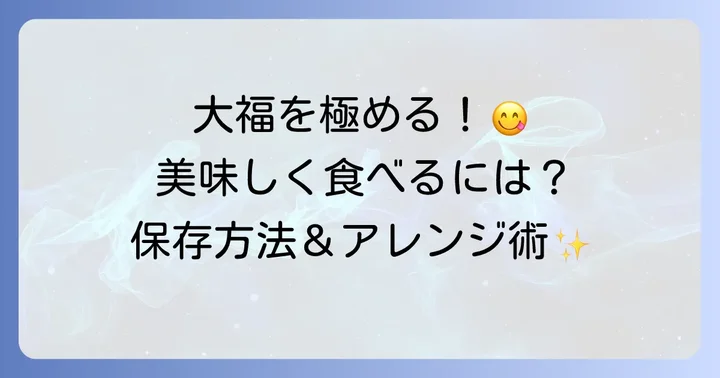 養老軒フルーツ大福をさらに楽しむコツ
