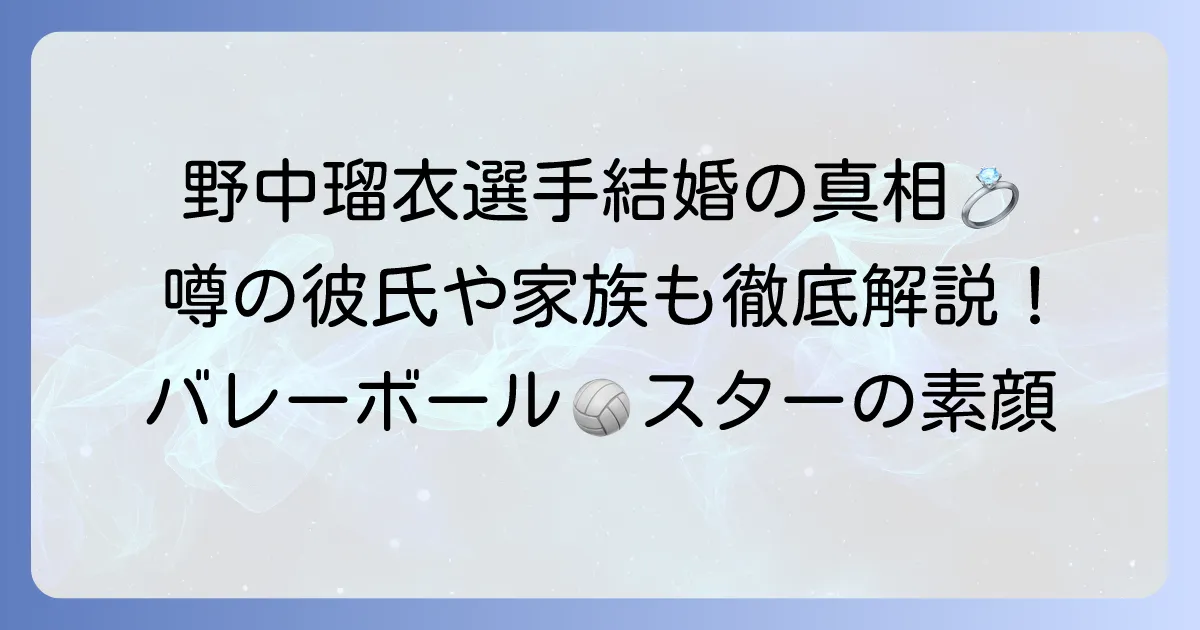 野中瑠衣の結婚の真相は?彼氏や家族構成、現在の活躍を徹底解説!