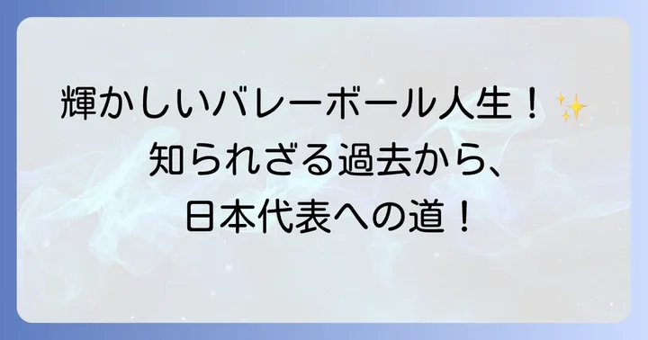 野中瑠衣選手のプロフィールと輝かしい経歴