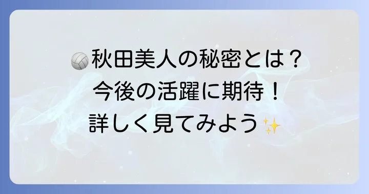 野中瑠衣選手の魅力と今後の展望