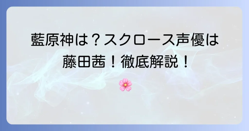 野中藍は原神に出演している？スクロースの声優は藤田茜さん！徹底解説