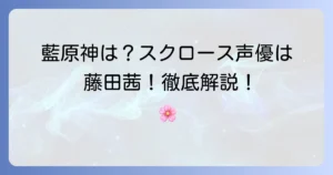 野中藍は原神に出演している？スクロースの声優は藤田茜さん！徹底解説