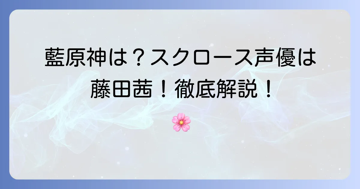 野中藍は原神に出演している？スクロースの声優は藤田茜さん！徹底解説